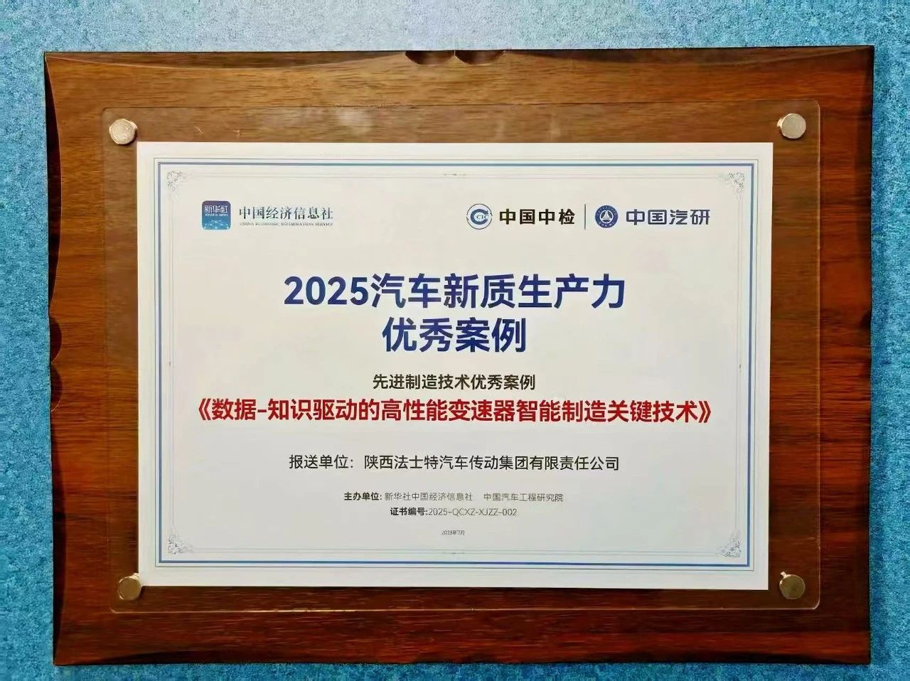 法士特入選2025汽車新質生產力優秀案例.jpg